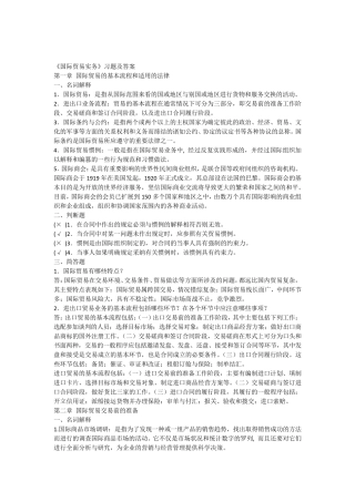 《国际贸易实务》习题及答案