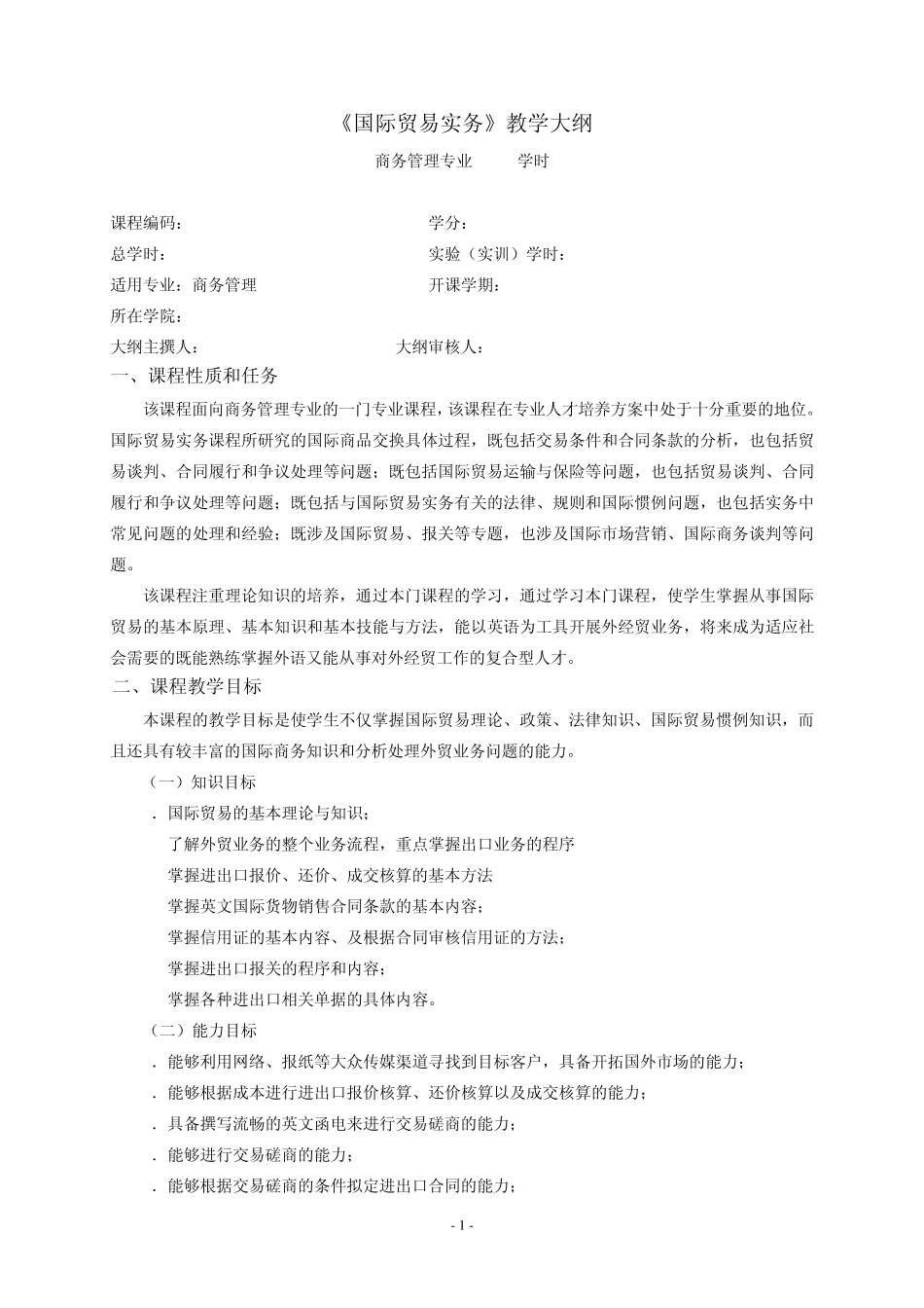 《国际贸易实务》教学大纲_第1页