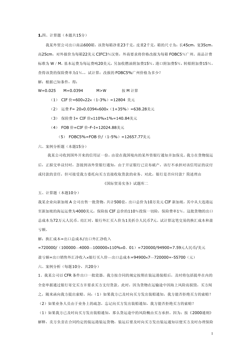 《国际贸易实务》试题库_第1页