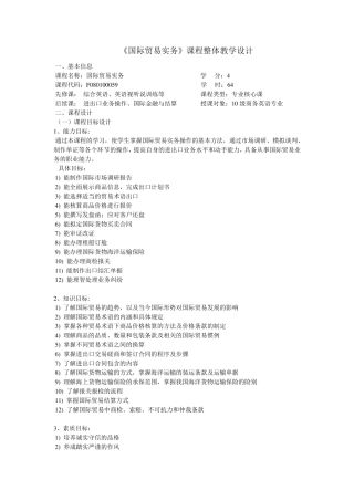 《国际贸易实务》课程整体教学设计