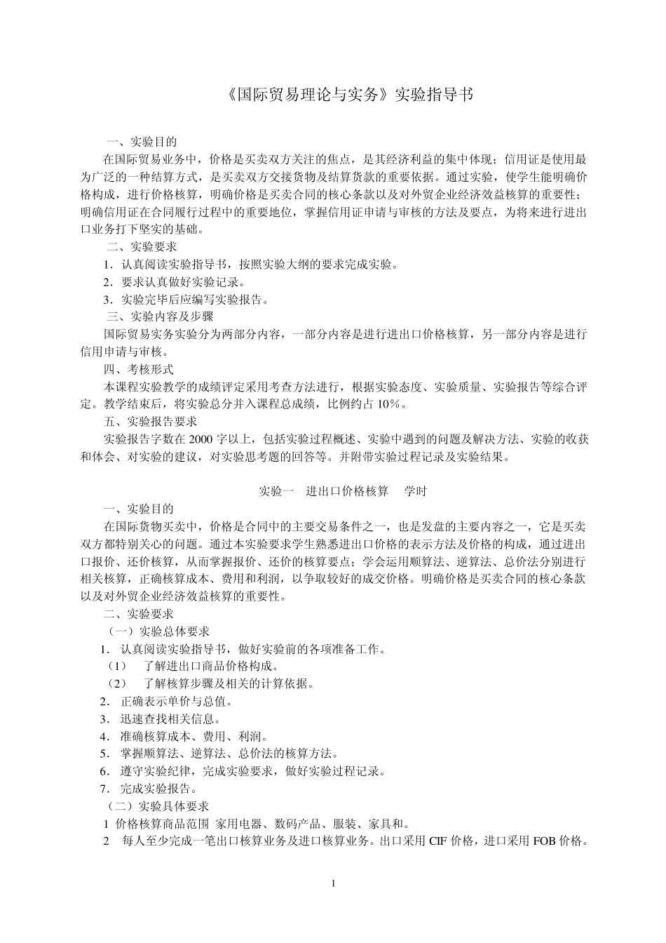 《国际贸易理论与实务》实验指导书_第1页