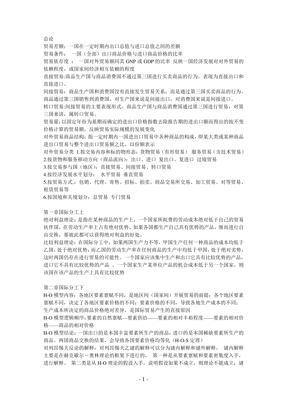《国际贸易理论与实务》知识点全总结_第1页
