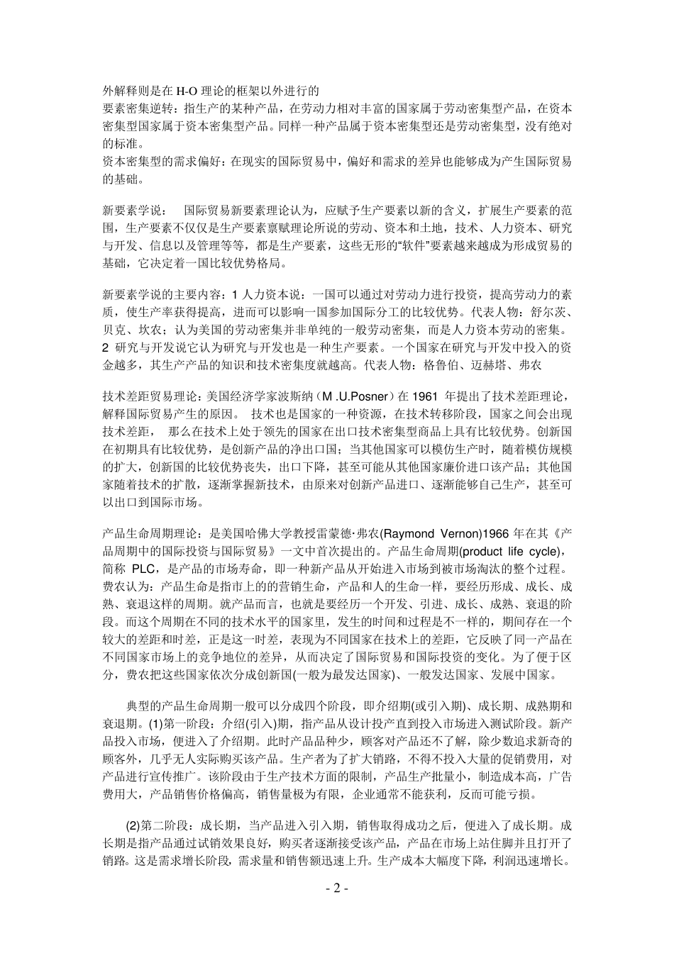 《国际贸易理论与实务》知识点全总结_第2页