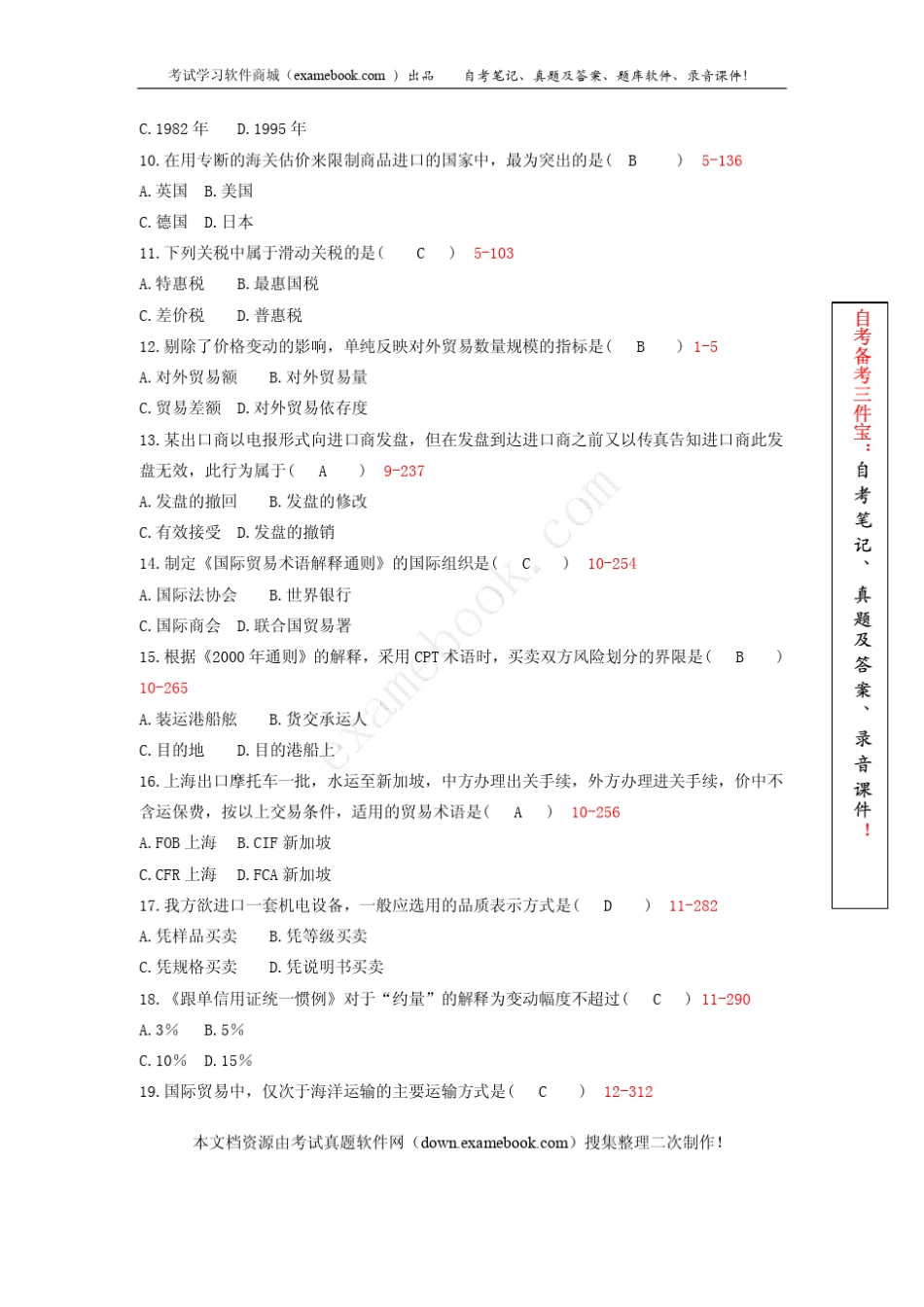 《国际贸易理论与实务》真及答案_第2页