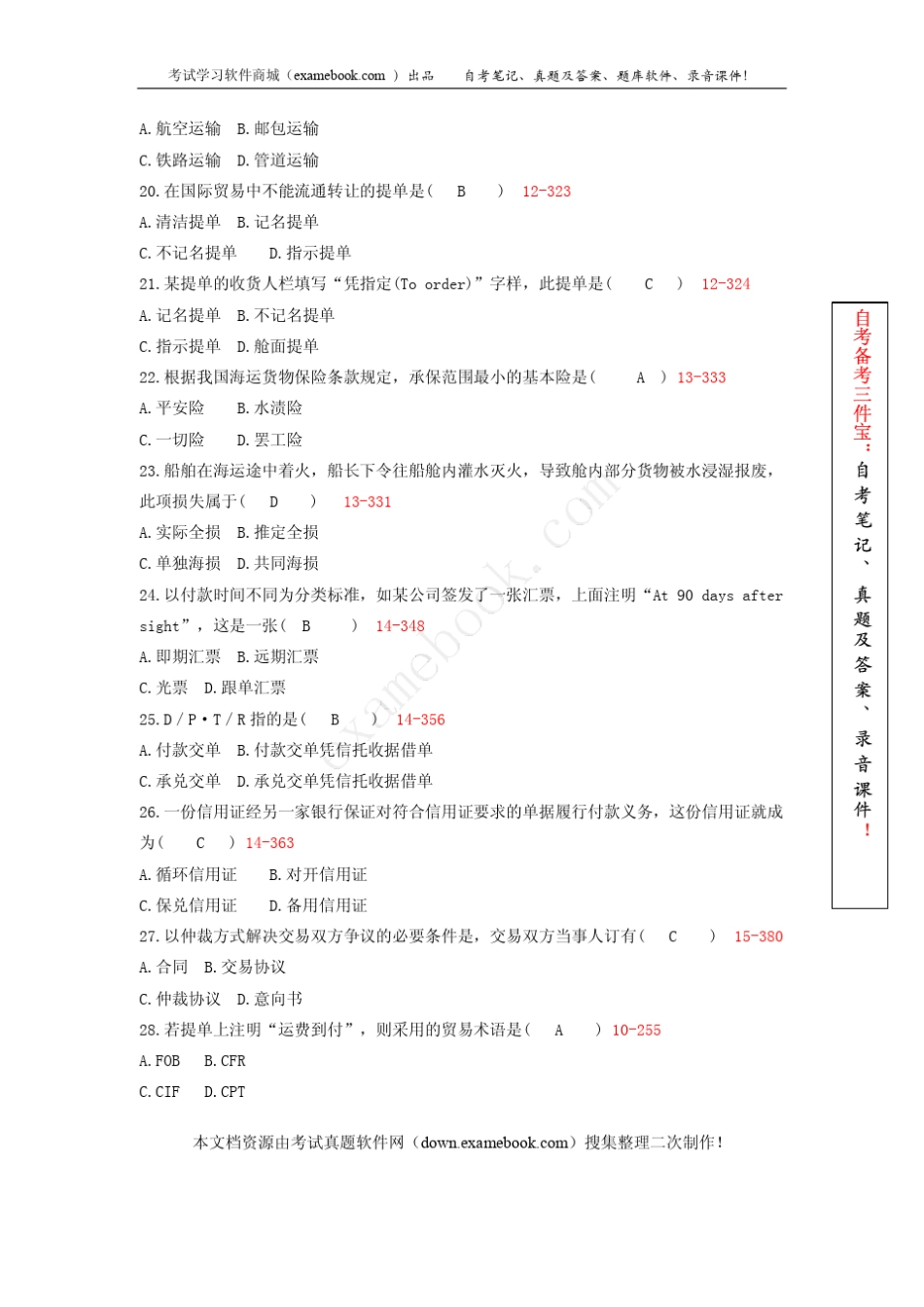 《国际贸易理论与实务》真及答案_第3页