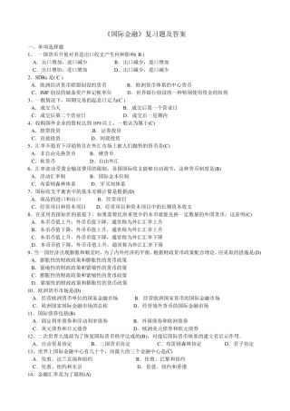 《国际金融》复习题及答案