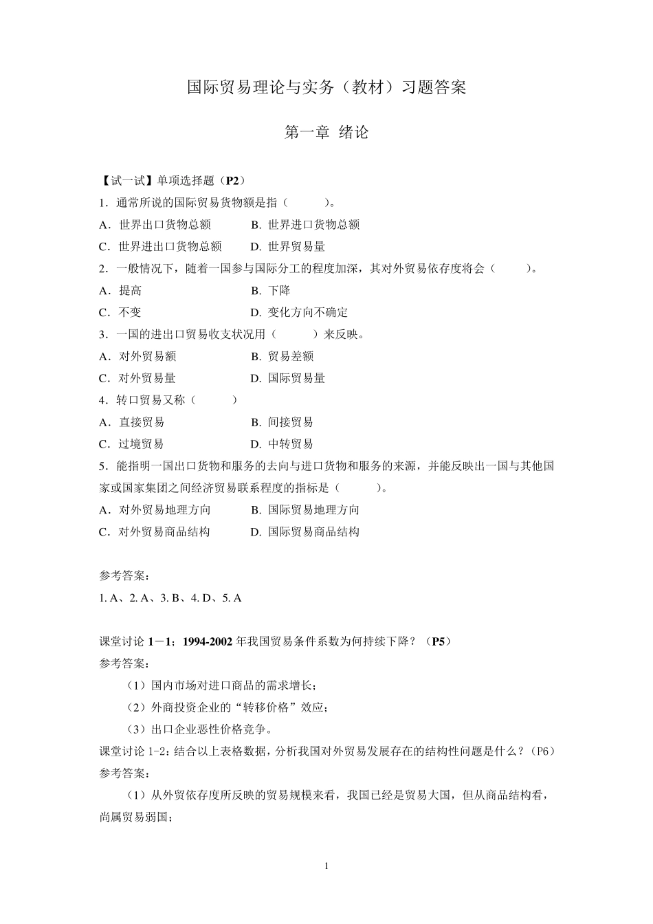 《国际贸易理论与实务》课后习题参考答案_第1页