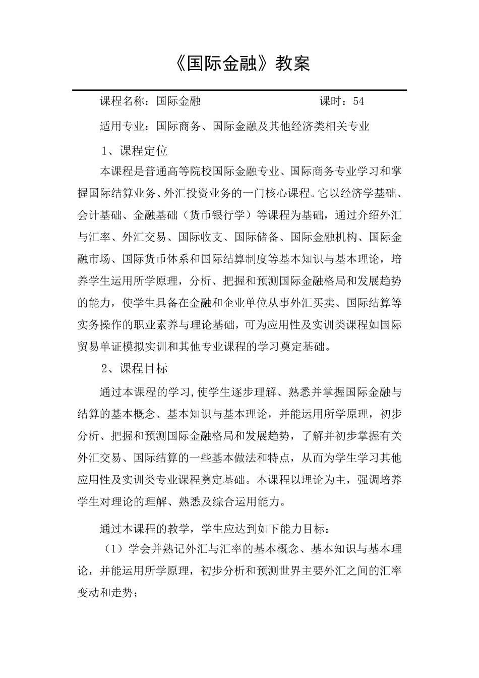 《国际金融》教案_第1页