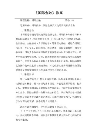 《国际金融》教案