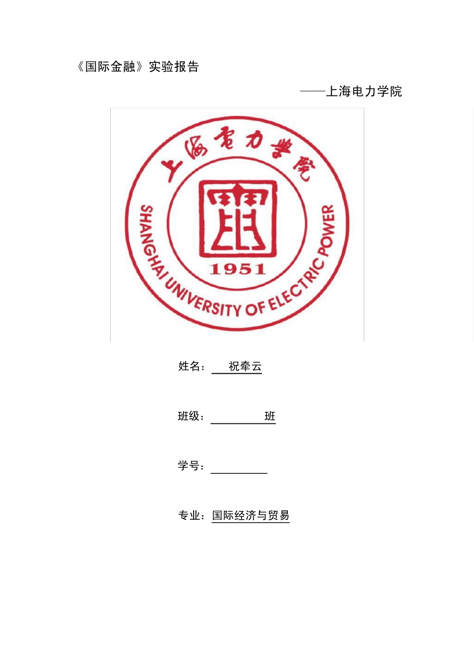 《国际金融》实验报告_第1页