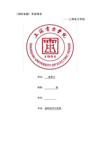 《国际金融》实验报告