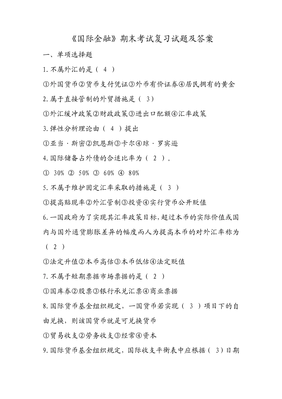 《国际金融》期末考试复习试题及答案_第1页