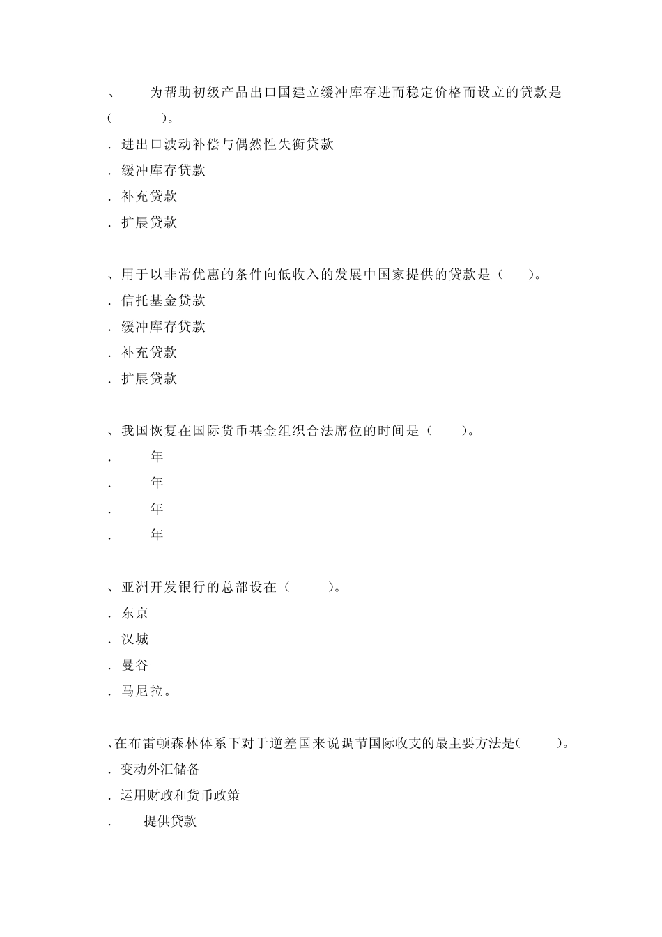 《国际金融》网络课程自测考题二_第2页