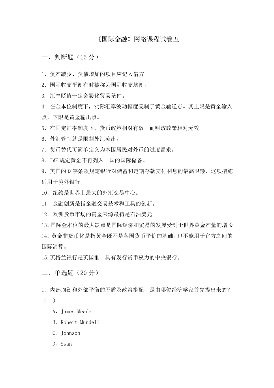 《国际金融》网络课程自测考题五_第1页