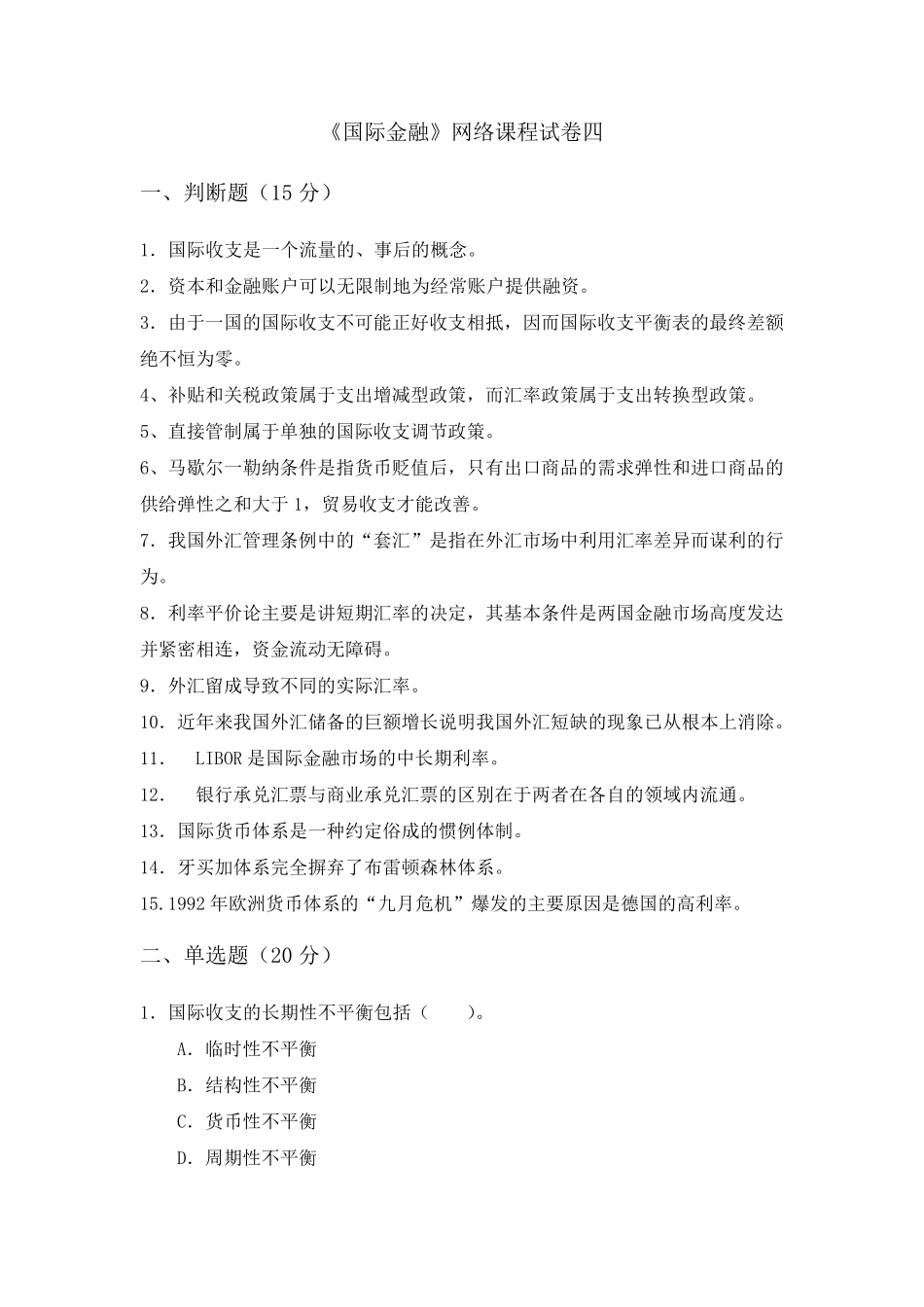 《国际金融》网络课程自测考题四_第1页
