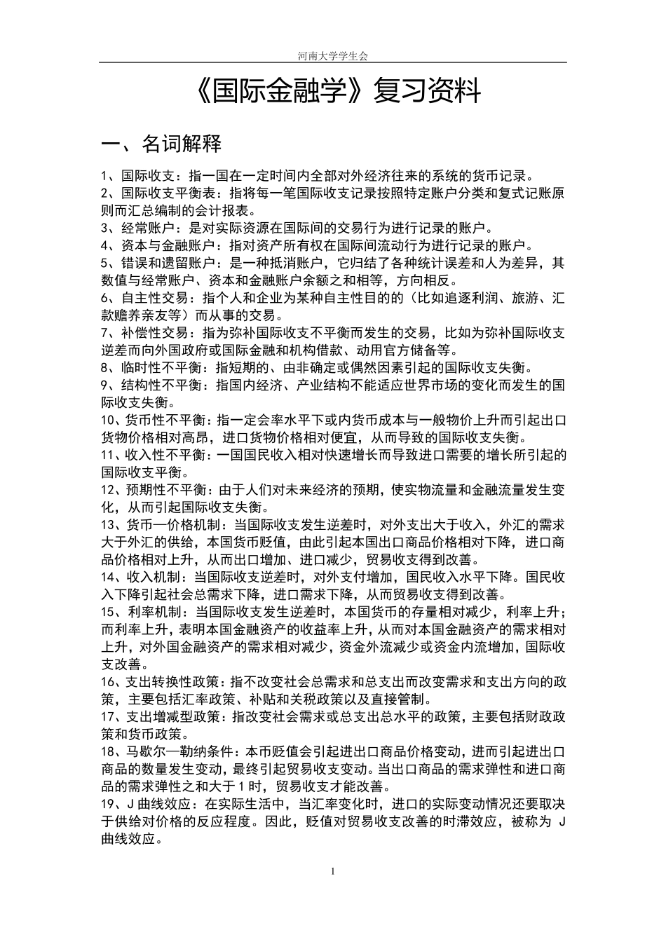 《国际金融学》复习资料_第1页