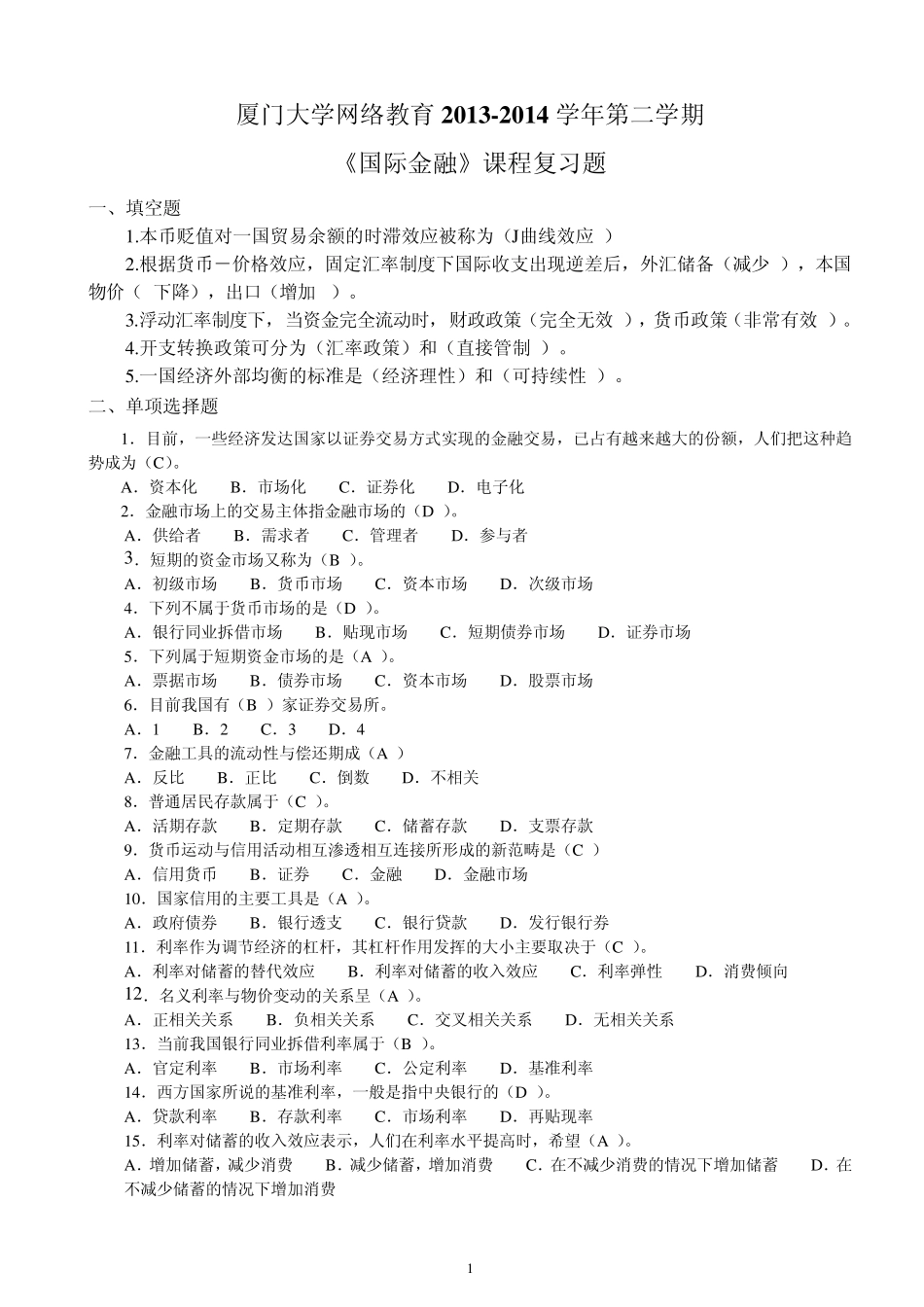 《国际金融》课程复习题_第1页
