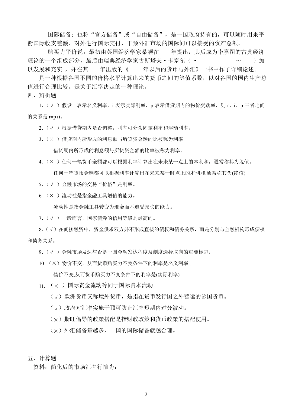 《国际金融》课程复习题_第3页