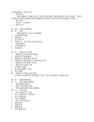 《国际金融学》教学大纲
