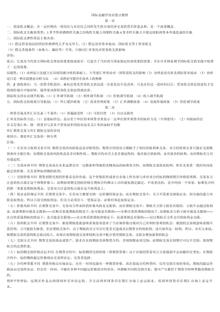 《国际金融学》知识要点整理