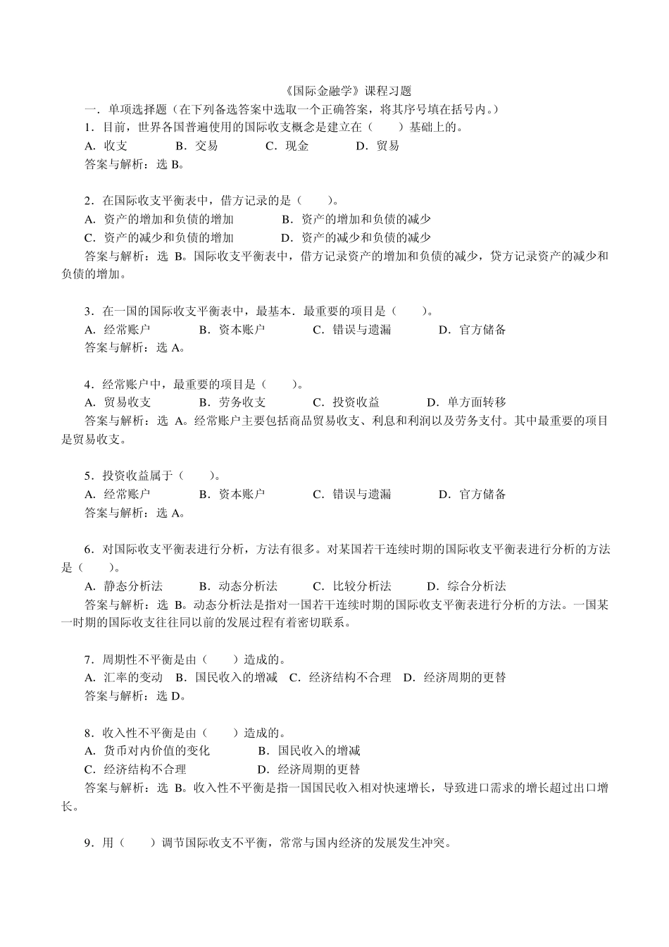 《国际金融学》课程习题1_第1页