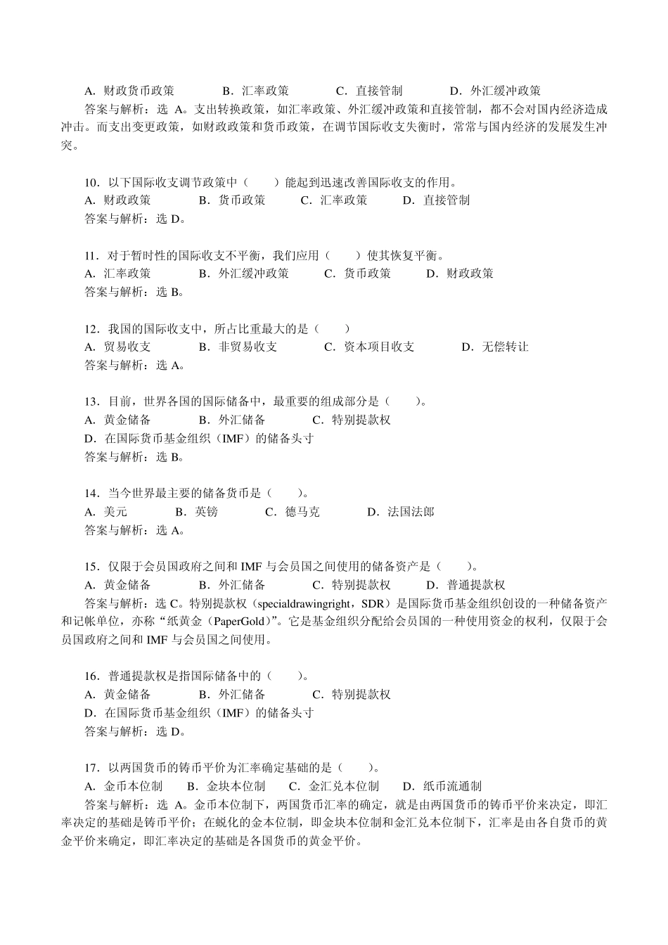 《国际金融学》课程习题1_第2页
