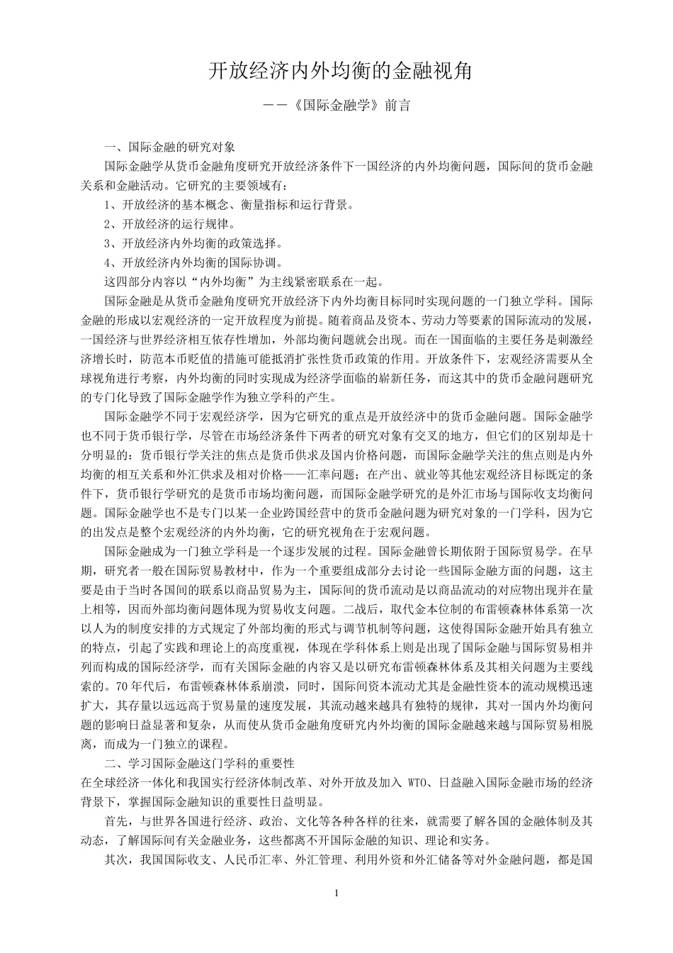 《国际金融学》讲义(姜波克)_第1页