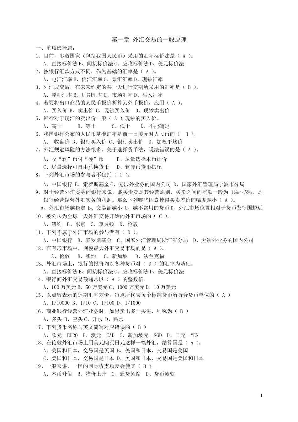 《国际金融实务》题库_第1页