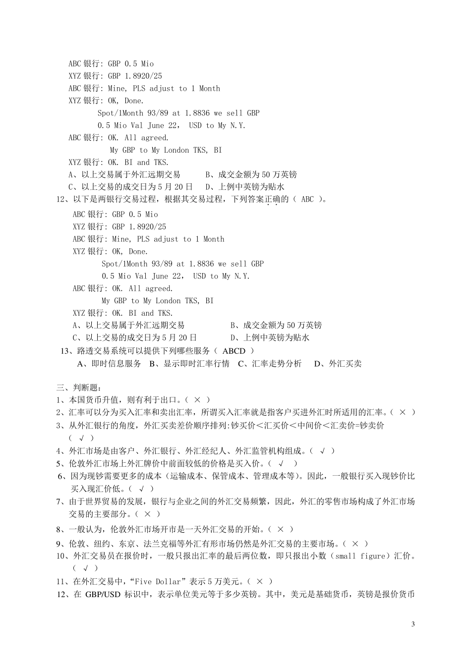 《国际金融实务》题库_第3页