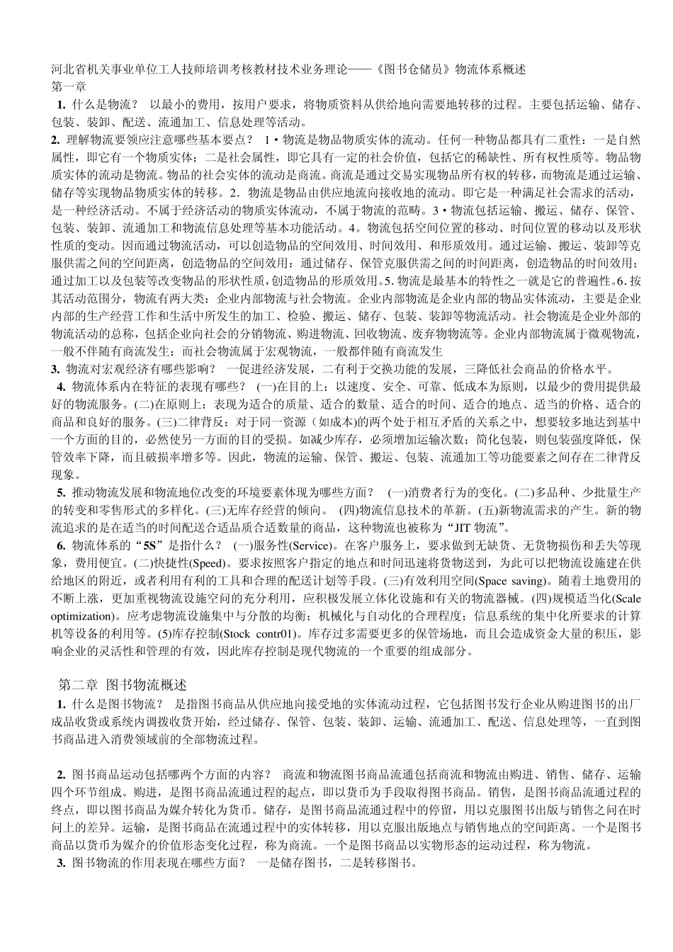 《图书仓储员》物流体系概述_第1页