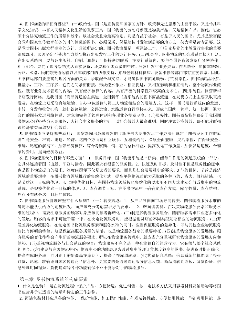 《图书仓储员》物流体系概述_第2页