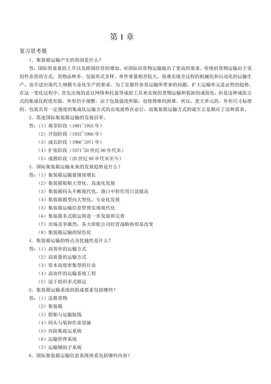 《国际集装箱运输与多式联运》复习思考题和案例题解答_第1页