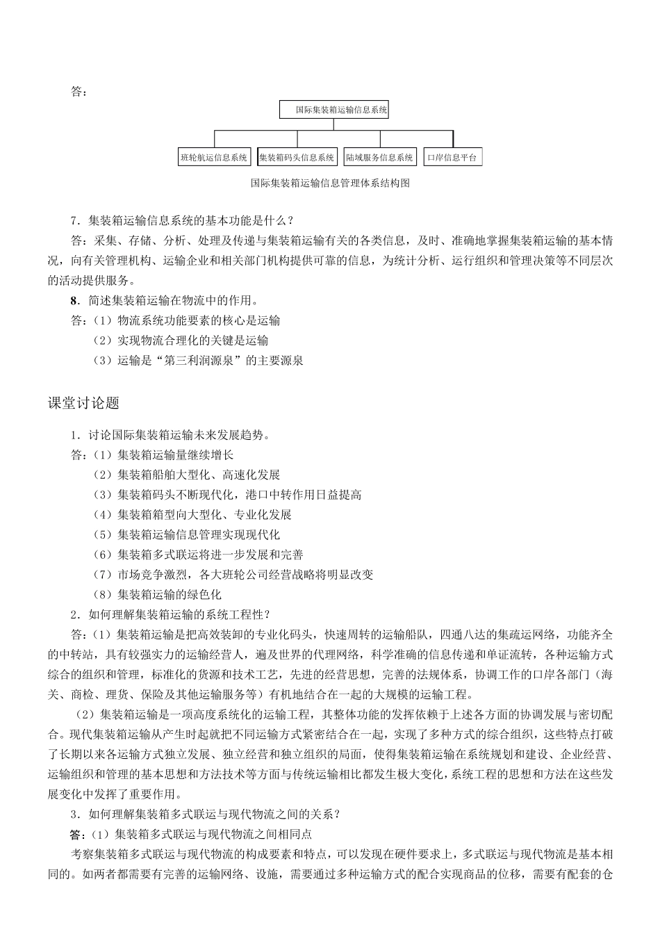 《国际集装箱运输与多式联运》复习思考题和案例题解答_第2页