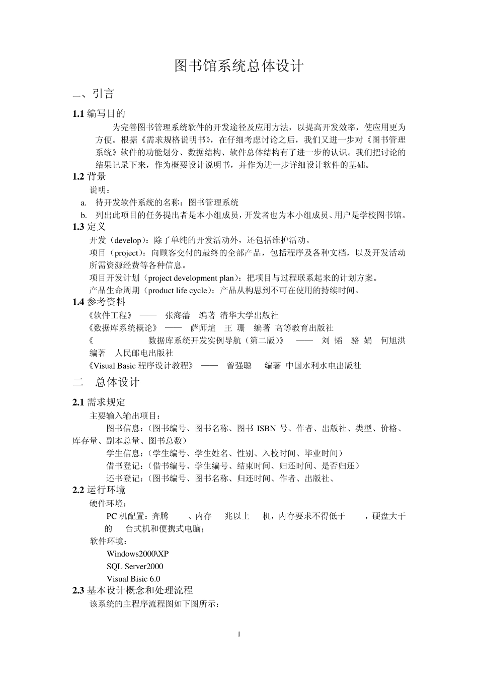 《图书管理系统》总体设计_第1页