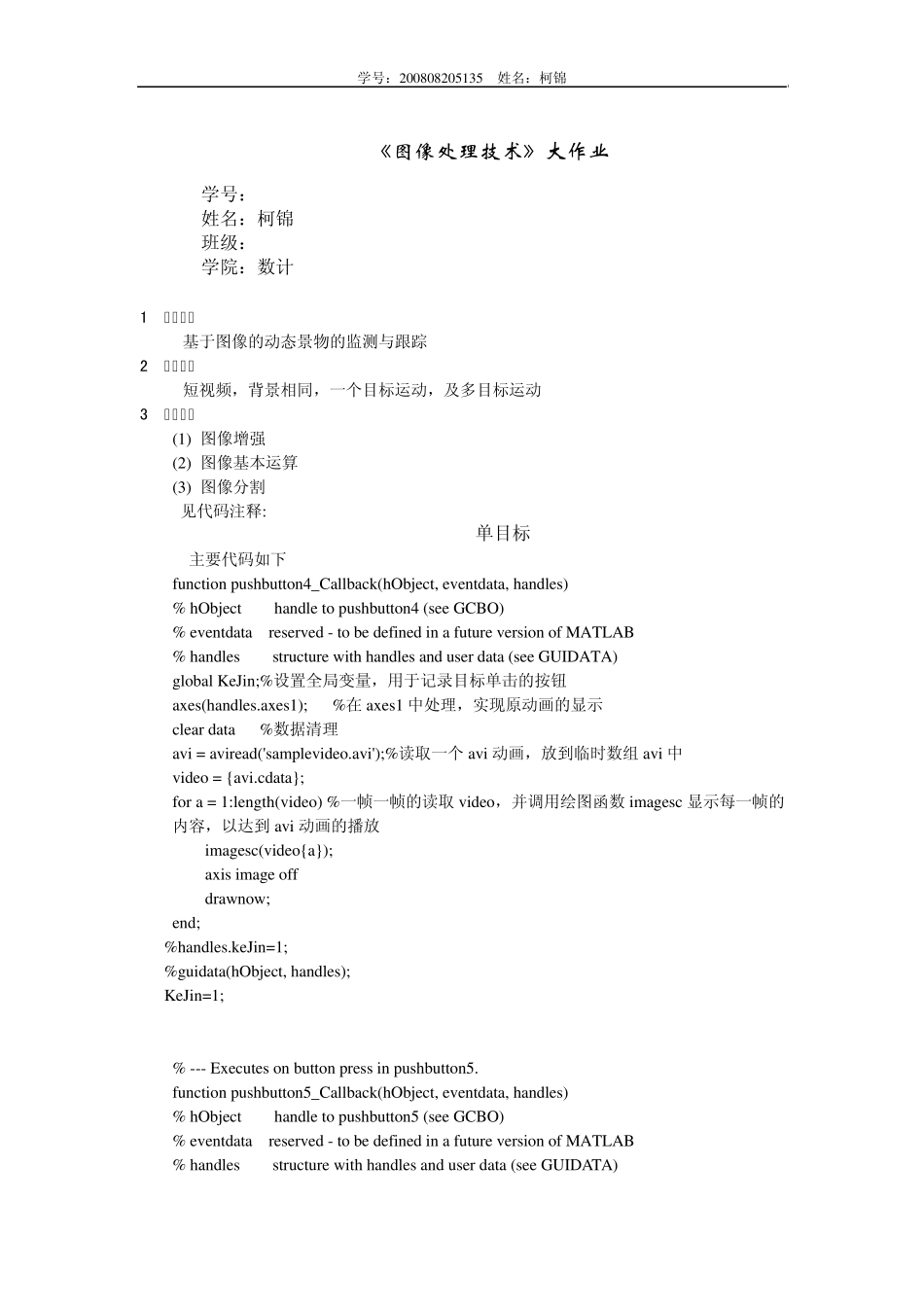 《图像处理技术》大作业题_第1页