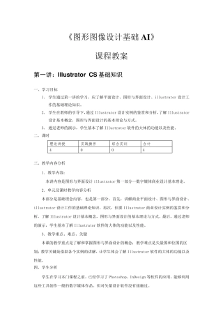 《图形图像设计基础AI》课程参考教案