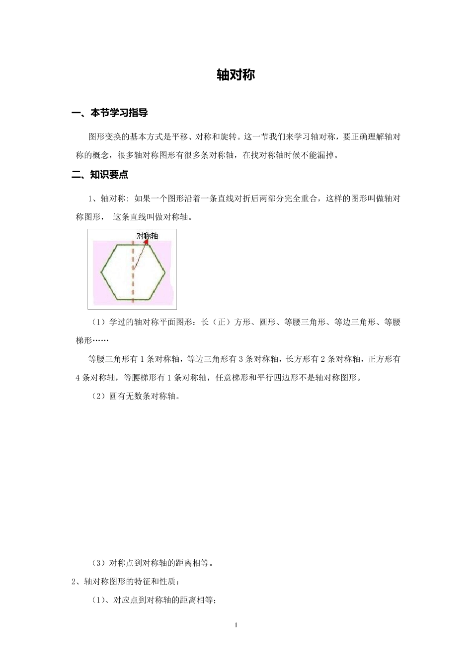 《图形的变换》知识点整理_第1页