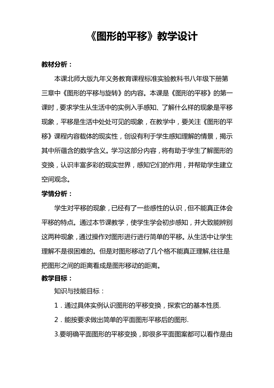《图形的平移》教学设计_第1页