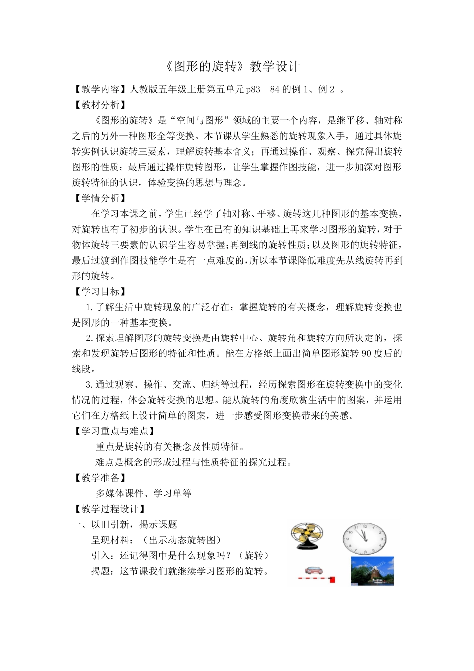 《图形的旋转》优质课一等奖教学设计_第1页
