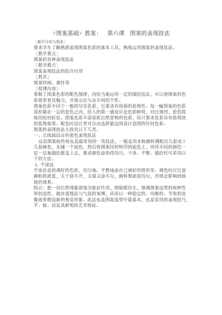 《图案基础》教案：图案的表现技法