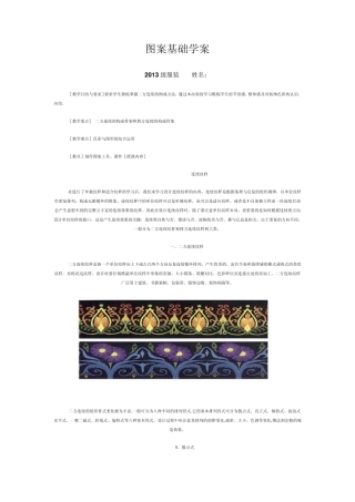 《图案基础》学案第五章第三节：_图案的组织构成(连续纹样、装饰构图)