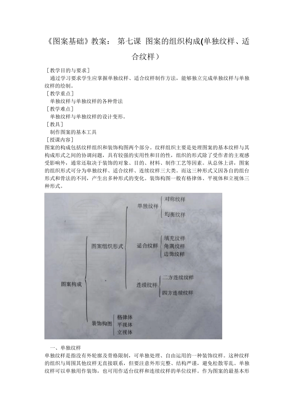 《图案基础》教案：第七课图案的组织构成(单独纹样、适合纹样)_第1页