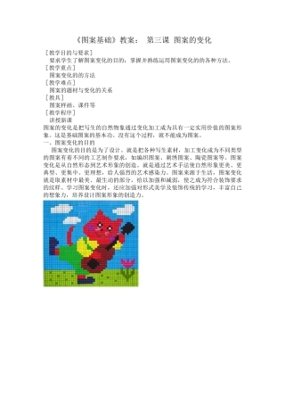 《图案基础》教案：第三课图案的变化