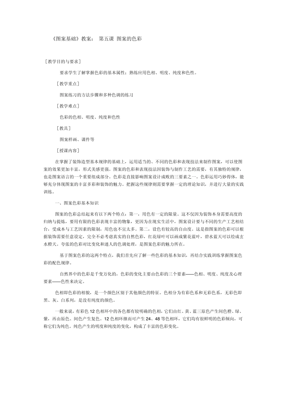 《图案基础》教案：第五课图案的色彩_第1页
