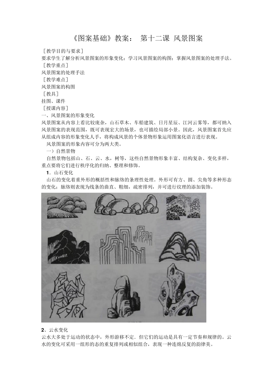 《图案基础》教案：第十二课风景图案_第1页