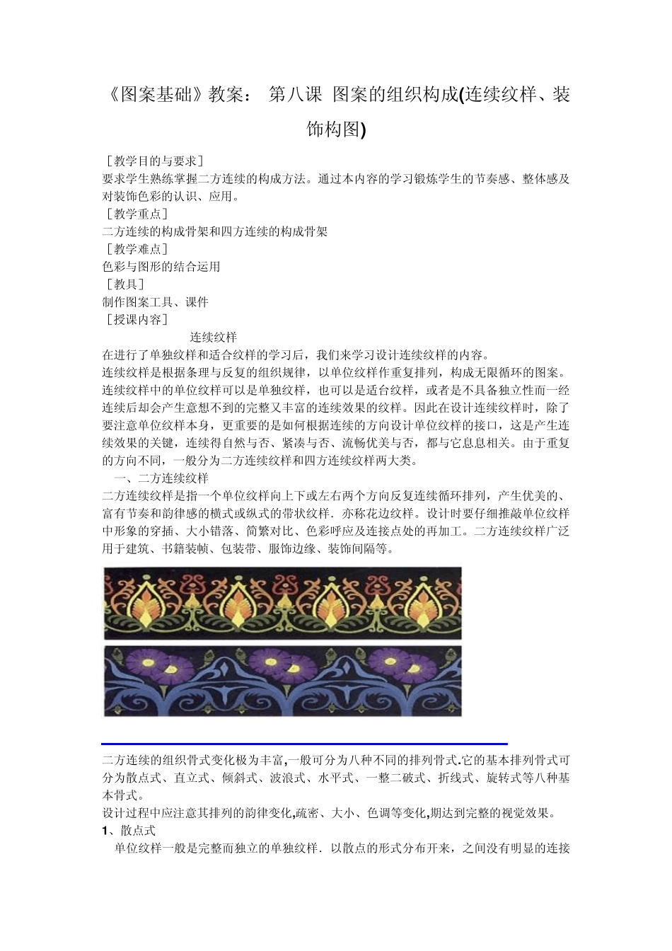《图案基础》教案：第八课图案的组织构成(连续纹样、装饰构图)_第1页