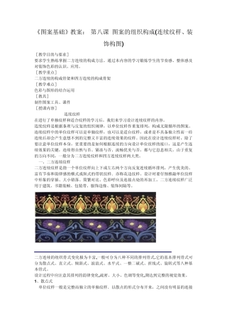 《图案基础》教案：第八课图案的组织构成(连续纹样、装饰构图)