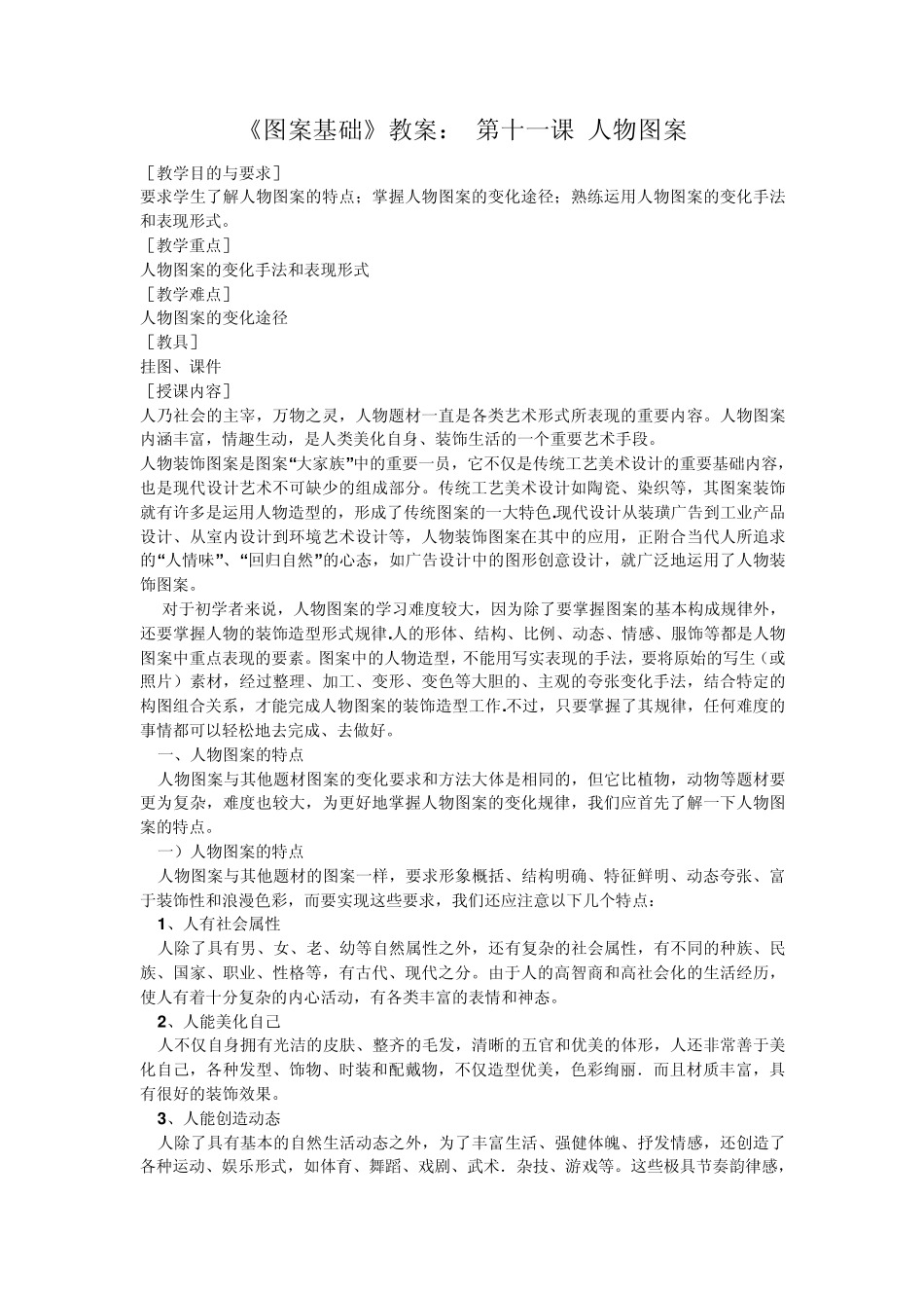《图案基础》教案：第十一课人物图案_第1页