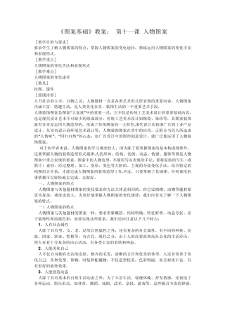 《图案基础》教案：第十一课人物图案