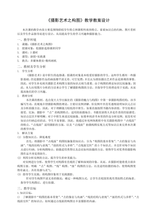 《图片摄影构图》教学教案设计(王长波)
